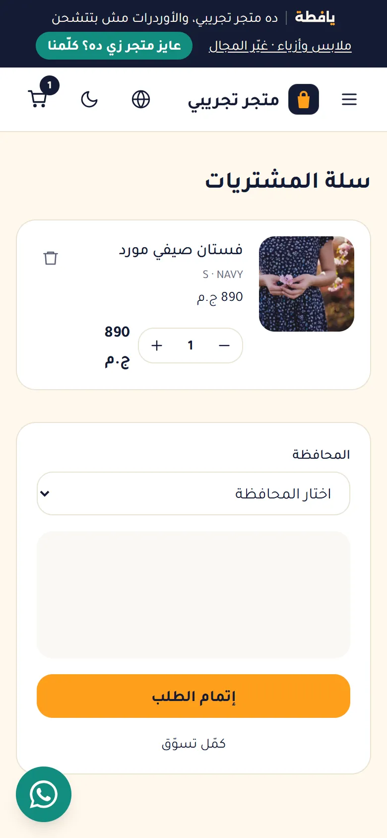 السلة ومصاريف الشحن حسب المحافظة